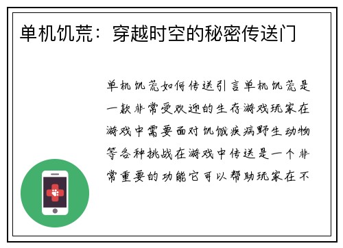 单机饥荒：穿越时空的秘密传送门