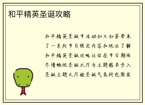 和平精英圣诞攻略