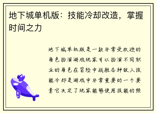 地下城单机版：技能冷却改造，掌握时间之力