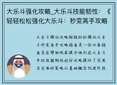 大乐斗强化攻略_大乐斗技能韧性：《轻轻松松强化大乐斗：秒变高手攻略指南》