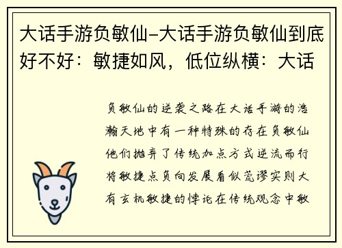 大话手游负敏仙-大话手游负敏仙到底好不好：敏捷如风，低位纵横：大话手游负敏仙的逆袭之路