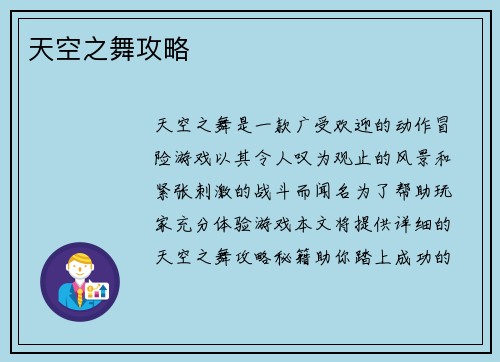 天空之舞攻略