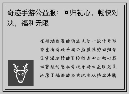 奇迹手游公益服：回归初心，畅快对决，福利无限