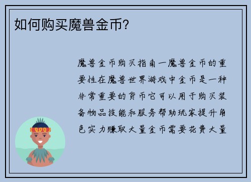 如何购买魔兽金币？