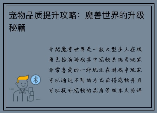 宠物品质提升攻略：魔兽世界的升级秘籍