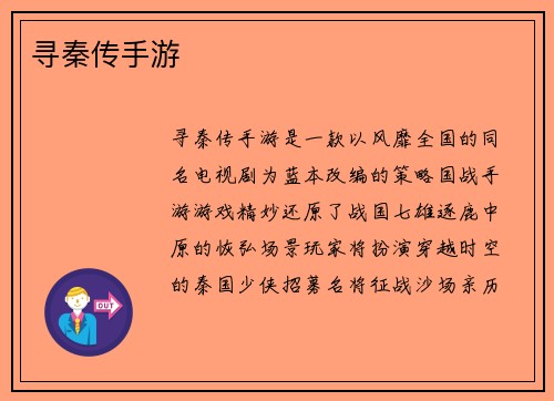 寻秦传手游
