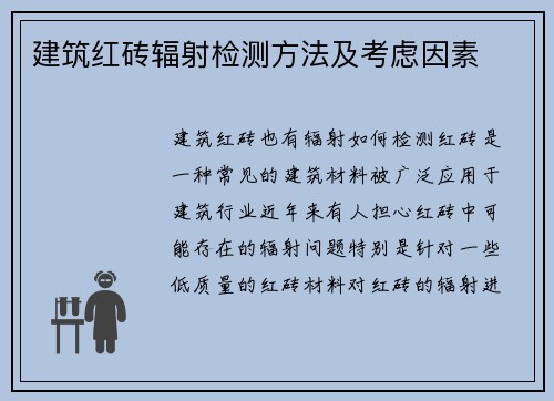 建筑红砖辐射检测方法及考虑因素