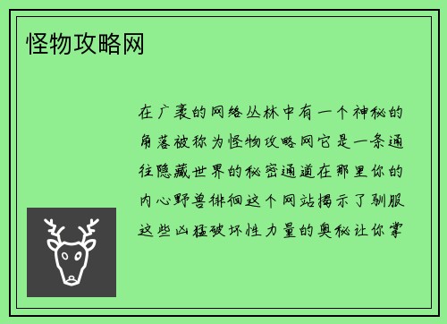 怪物攻略网