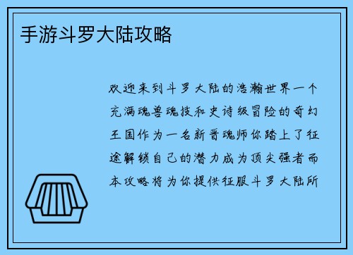 手游斗罗大陆攻略