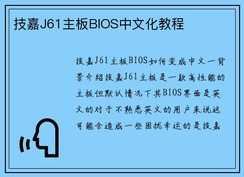 技嘉J61主板BIOS中文化教程