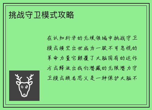 挑战守卫模式攻略