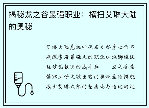 揭秘龙之谷最强职业：横扫艾琳大陆的奥秘