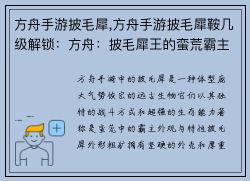 方舟手游披毛犀,方舟手游披毛犀鞍几级解锁：方舟：披毛犀王的蛮荒霸主