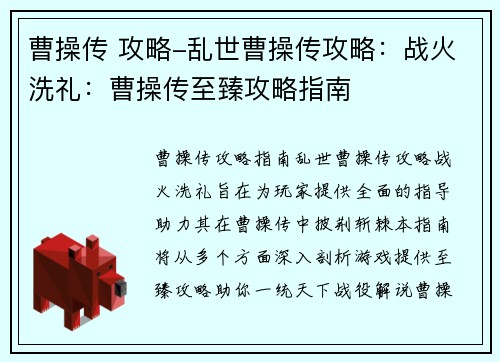 曹操传 攻略-乱世曹操传攻略：战火洗礼：曹操传至臻攻略指南