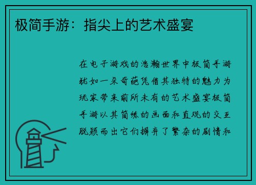 极简手游：指尖上的艺术盛宴