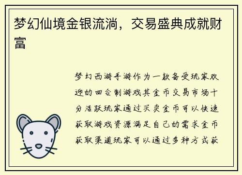 梦幻仙境金银流淌，交易盛典成就财富