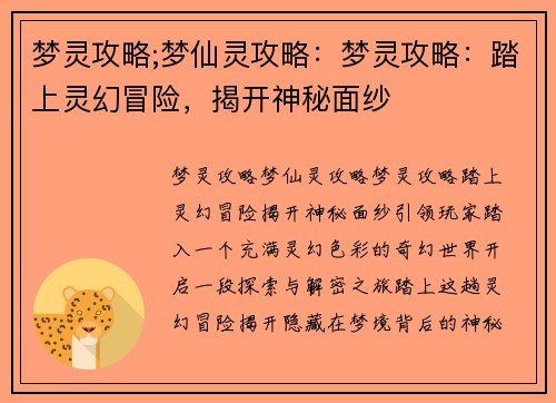 梦灵攻略;梦仙灵攻略：梦灵攻略：踏上灵幻冒险，揭开神秘面纱