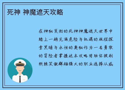 死神 神魔遮天攻略