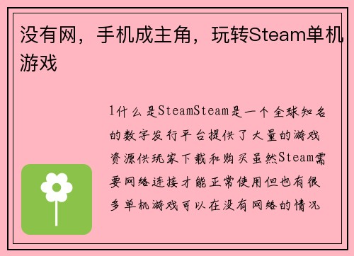 没有网，手机成主角，玩转Steam单机游戏