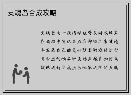 灵魂岛合成攻略