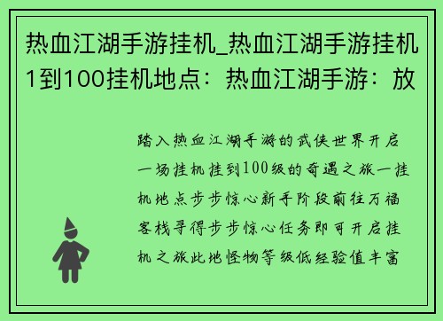 热血江湖手游挂机_热血江湖手游挂机1到100挂机地点：热血江湖手游：放置挂机，体验武侠奇遇