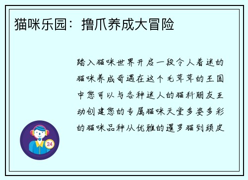 猫咪乐园：撸爪养成大冒险