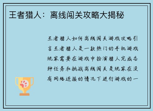 王者猎人：离线闯关攻略大揭秘