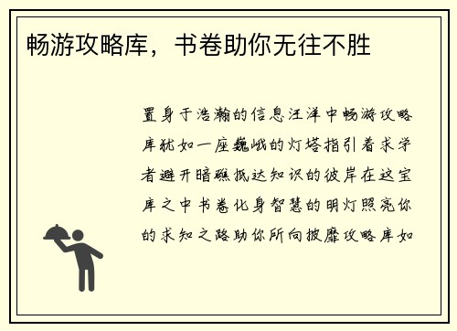畅游攻略库，书卷助你无往不胜