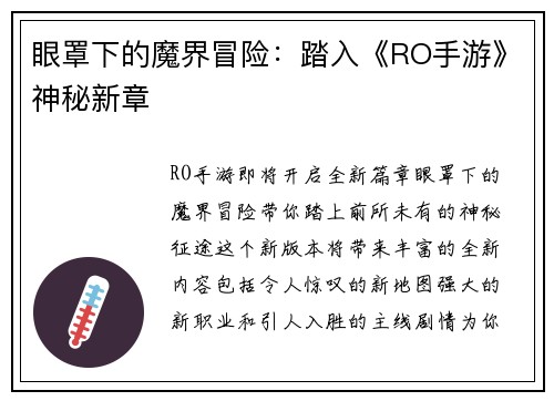 眼罩下的魔界冒险：踏入《RO手游》神秘新章