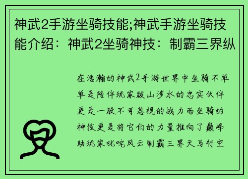 神武2手游坐骑技能;神武手游坐骑技能介绍：神武2坐骑神技：制霸三界纵横驰骋
