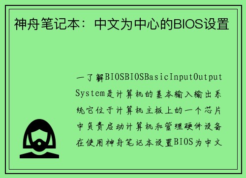 神舟笔记本：中文为中心的BIOS设置