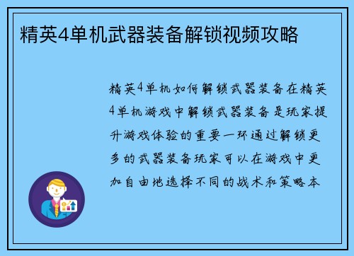 精英4单机武器装备解锁视频攻略
