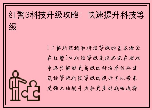 红警3科技升级攻略：快速提升科技等级