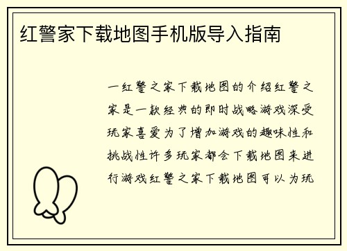 红警家下载地图手机版导入指南