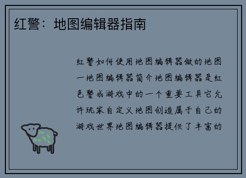 红警：地图编辑器指南