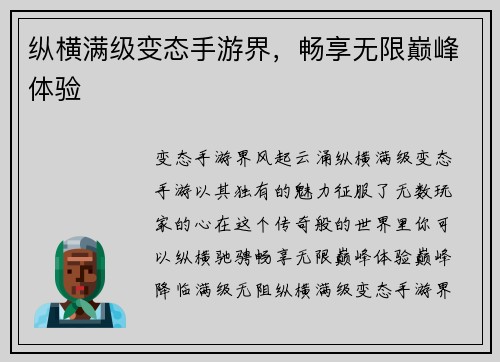 纵横满级变态手游界，畅享无限巅峰体验