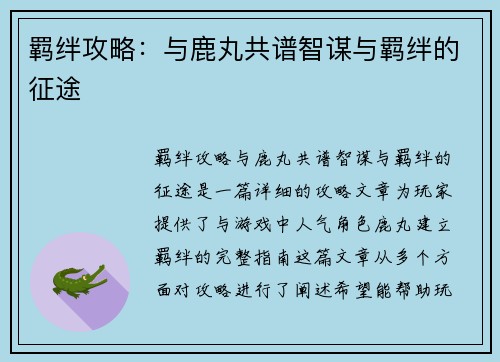 羁绊攻略：与鹿丸共谱智谋与羁绊的征途