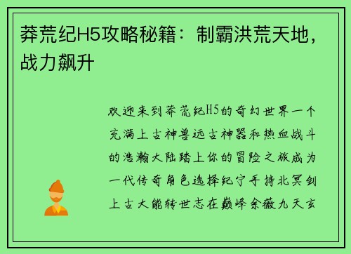 莽荒纪H5攻略秘籍：制霸洪荒天地，战力飙升
