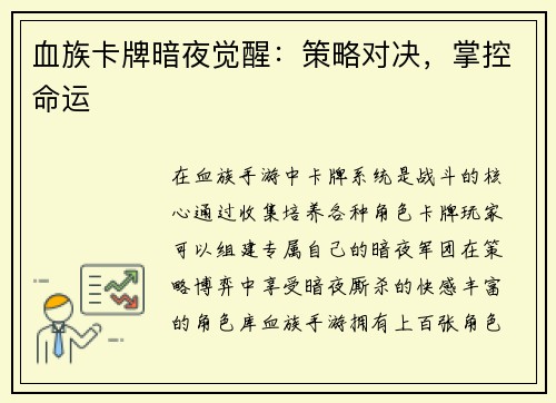 血族卡牌暗夜觉醒：策略对决，掌控命运