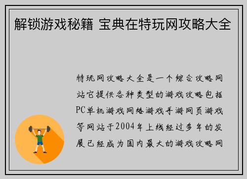 解锁游戏秘籍 宝典在特玩网攻略大全
