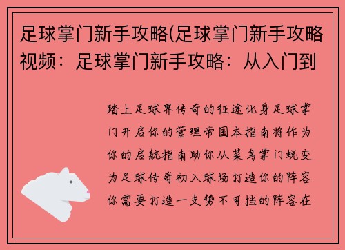 足球掌门新手攻略(足球掌门新手攻略视频：足球掌门新手攻略：从入门到精通)