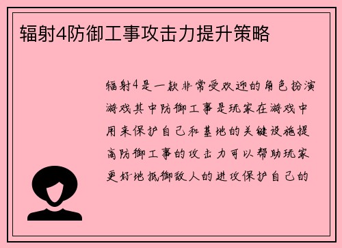 辐射4防御工事攻击力提升策略