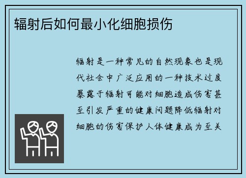 辐射后如何最小化细胞损伤