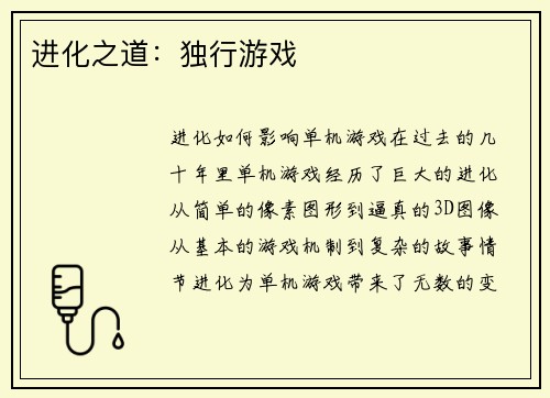 进化之道：独行游戏