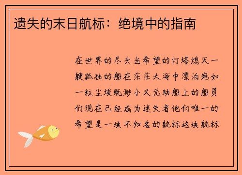 遗失的末日航标：绝境中的指南