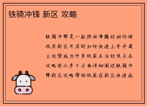 铁骑冲锋 新区 攻略