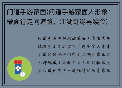 问道手游蒙面(问道手游蒙面人形象：蒙面行走问道路，江湖奇缘再续今)