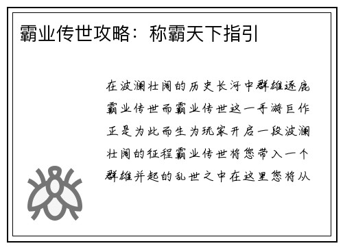 霸业传世攻略：称霸天下指引