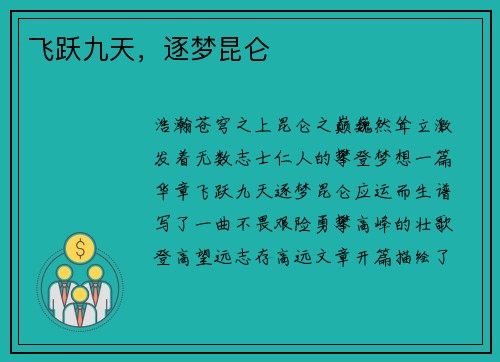 飞跃九天，逐梦昆仑