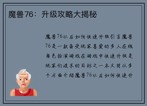 魔兽76：升级攻略大揭秘